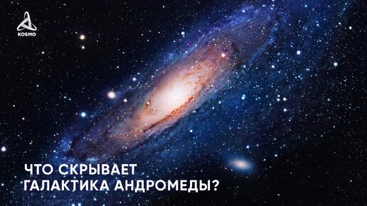 Что скрывает галактика Андромеды?