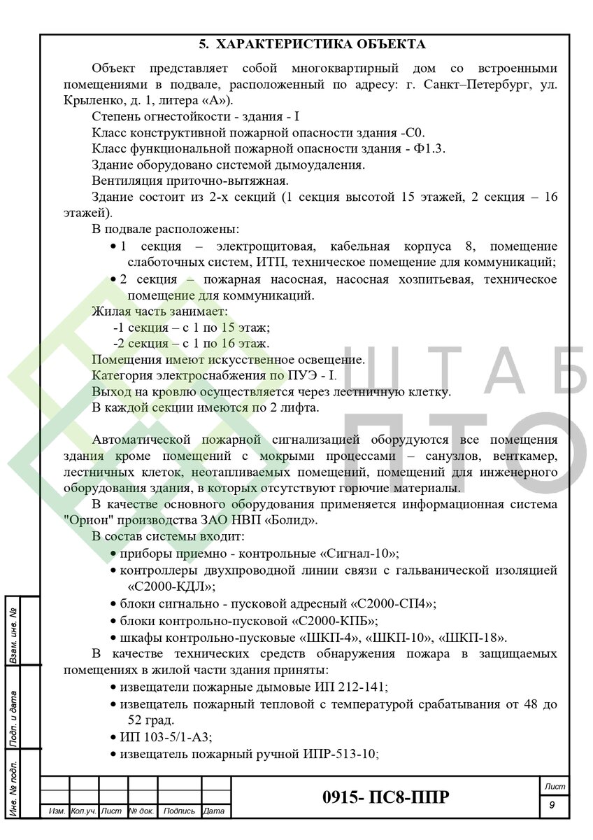 ППР по устновке автоматической пожарной сигнализации в г. Санкт-Петербург.  Пример работы. | ШТАБ ПТО | Разработка ППР, ИД, смет в строительстве | Дзен