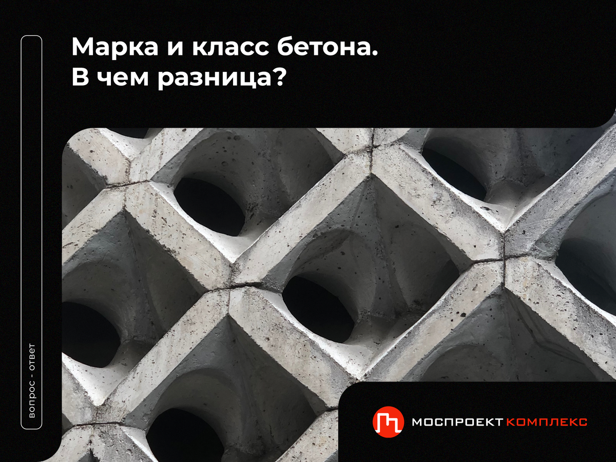 марка и класс бетона