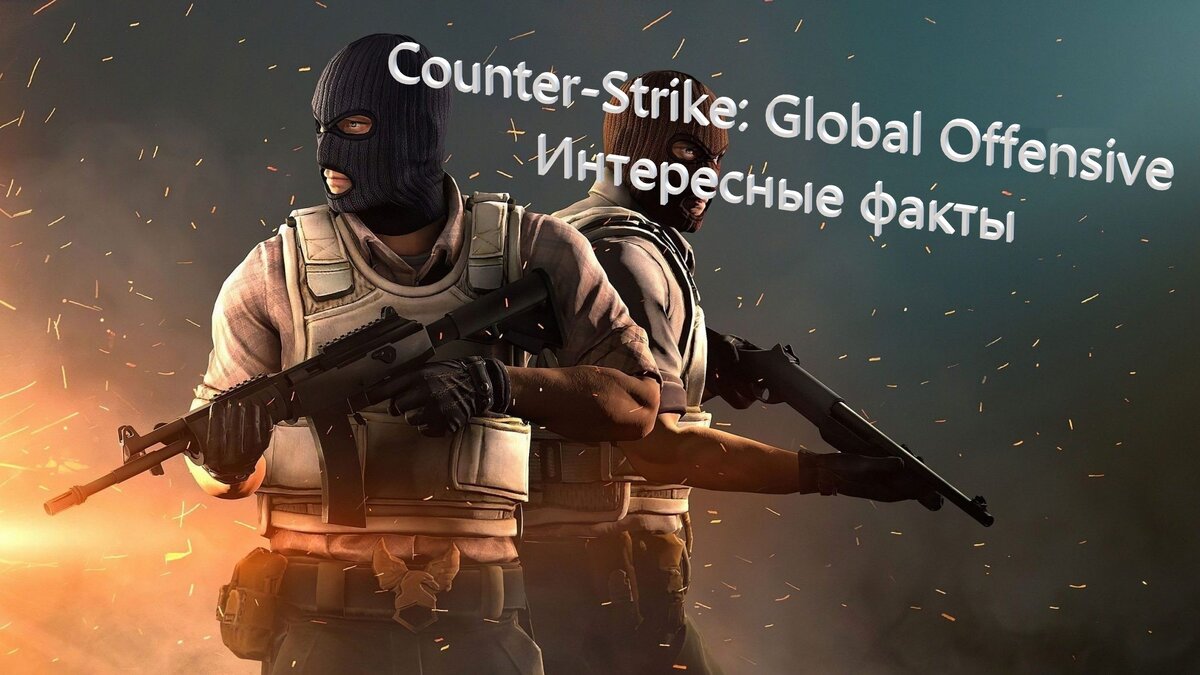 Counter-Strike: Global Offensive : Интересные факты | Игровой канал ShellK  | Дзен