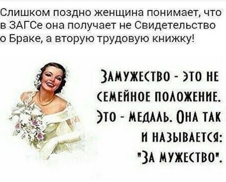 Замуж выходят за надежных