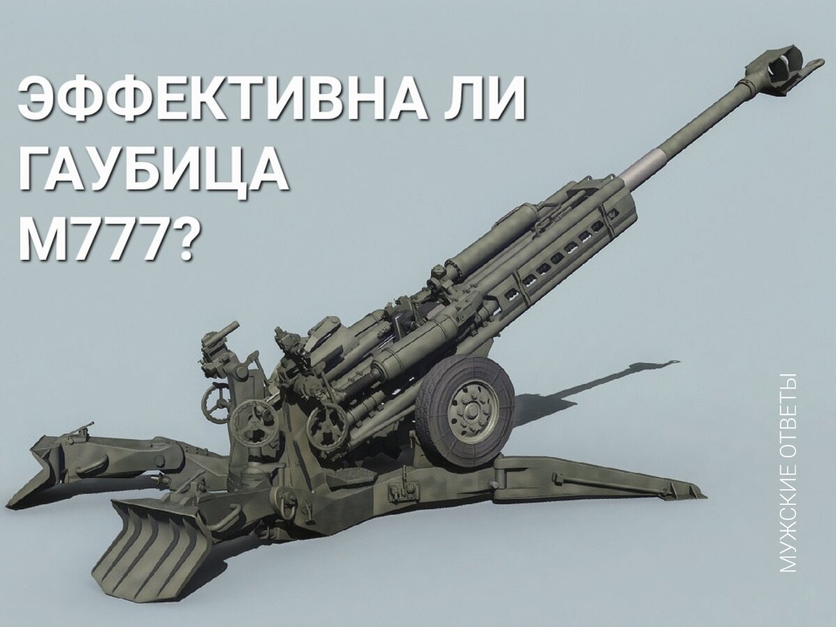 Буксируемая гаубица М777