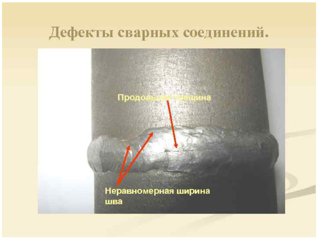 Качественный дефект. Неравномерная ширина шва дефект сварного шва. Дефекты сварочного шва трещина. Неравномерная ширина сварного шва. Дефект сварного шва наплав.