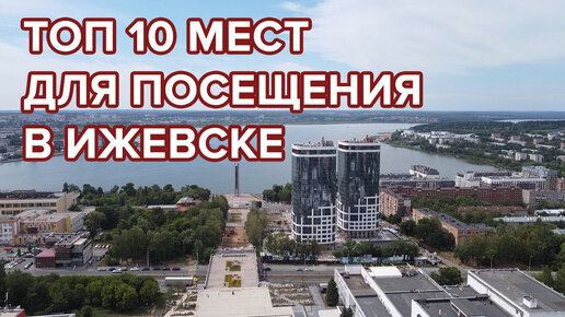 Топ 10 мест для посещения в Ижевске. Что посмотреть в городе?