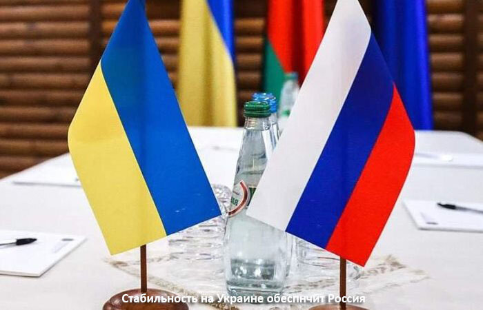 Стабильность на Украине обеспечит Россия