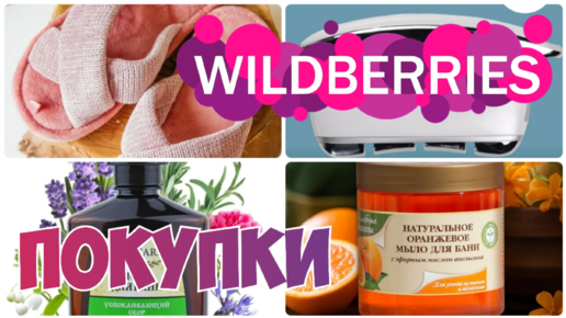 WILDBERRIES💃БЮДЖЕТНЫЕ ПОКУПКИ🔥Бьюти гаджет для лица Jeels💯Интересные находки▪️Покупки с Вайлдберриз