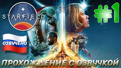 STARFIELD ПРОХОЖДЕНИЕ С РУССКОЙ ОЗУЧКОЙ #1