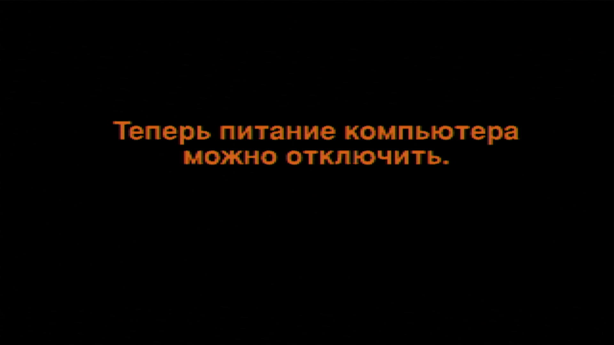 Теперь способный. Питание компьютера можно отключить. Теперь питание компьютера. Теперь питание можно отключить. Теперь питание компьютера можно выключить.