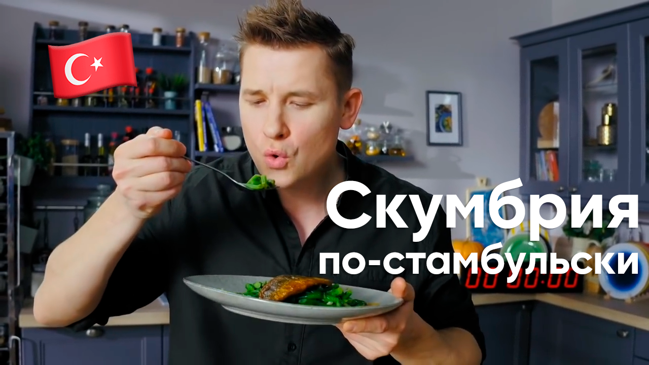 РЫБКА по-турецки! Приготовим СКУМБРИЮ ПО-СТАМБУЛЬСКИ с МЯТНОЙ ФАСОЛЬЮ от  Саши Бельковича | ПроСто кухня