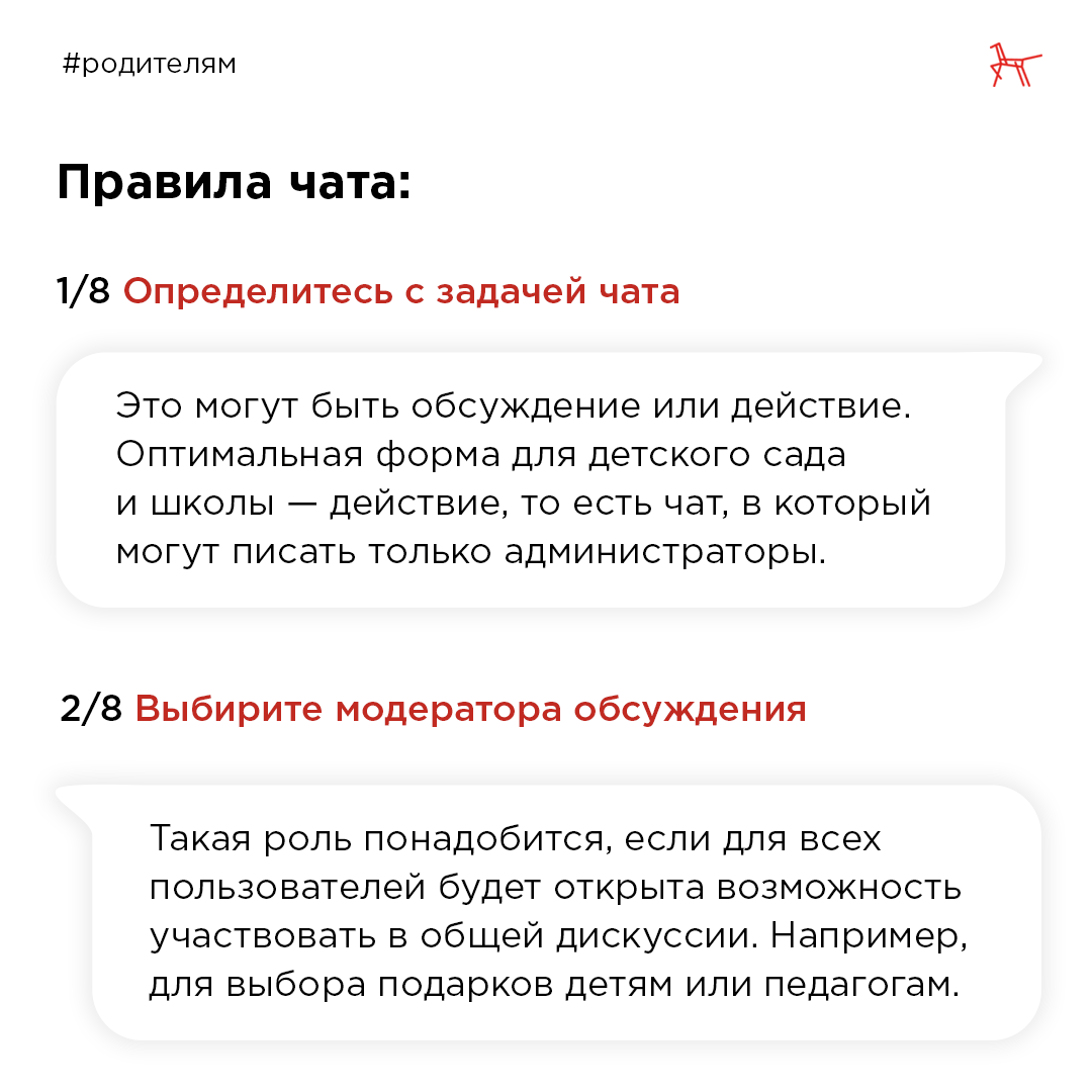 Правила общения в родительском чате