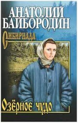 Повесть вошла в этот сборник. Картинка взята отсюда: https://market.yandex.ru/product--baiborodin-anatolii-grigorevich-ozernoe-chudo/1781099028?cpa=1