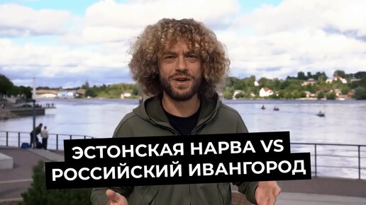 Скачать видео: Обзор на Эстонскую Нарву и российский Ивангород