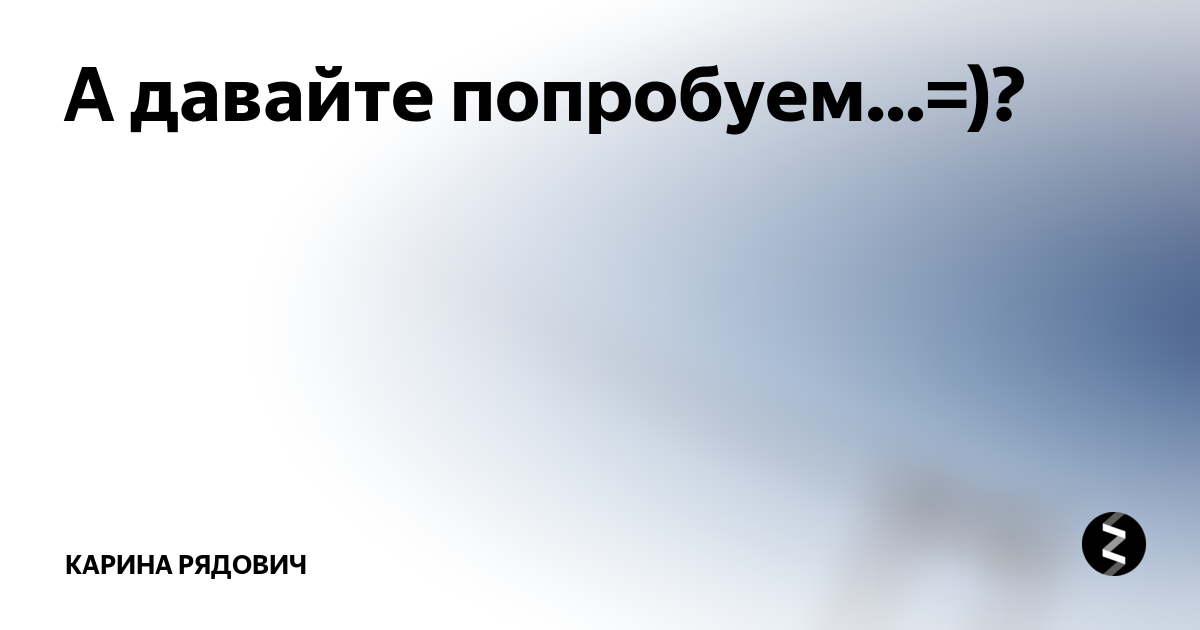 Давайте попробываем. Давайте попробуем. Картинка давайте попробуем. Давай попробуем картинки. Давайте пробовать.