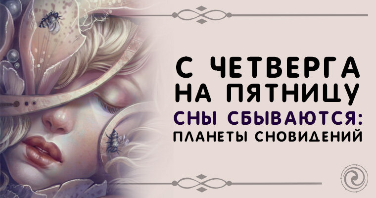 Вещие сны с четверга на пятницу. Снится с четверга на пятницу. Приснился с четверга на пятницу. Сны на пятницу сбываются. Сон в пятницу.