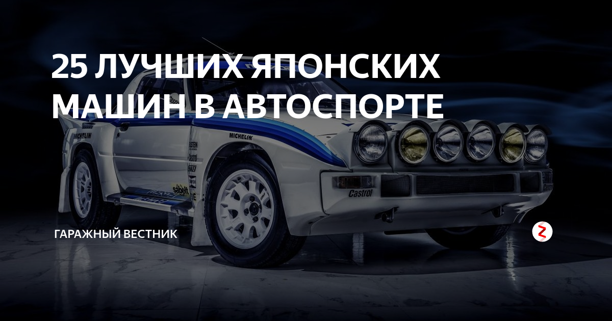 25 ЛУЧШИХ ЯПОНСКИХ МАШИН В АВТОСПОРТЕ | Гаражный вестник | Дзен