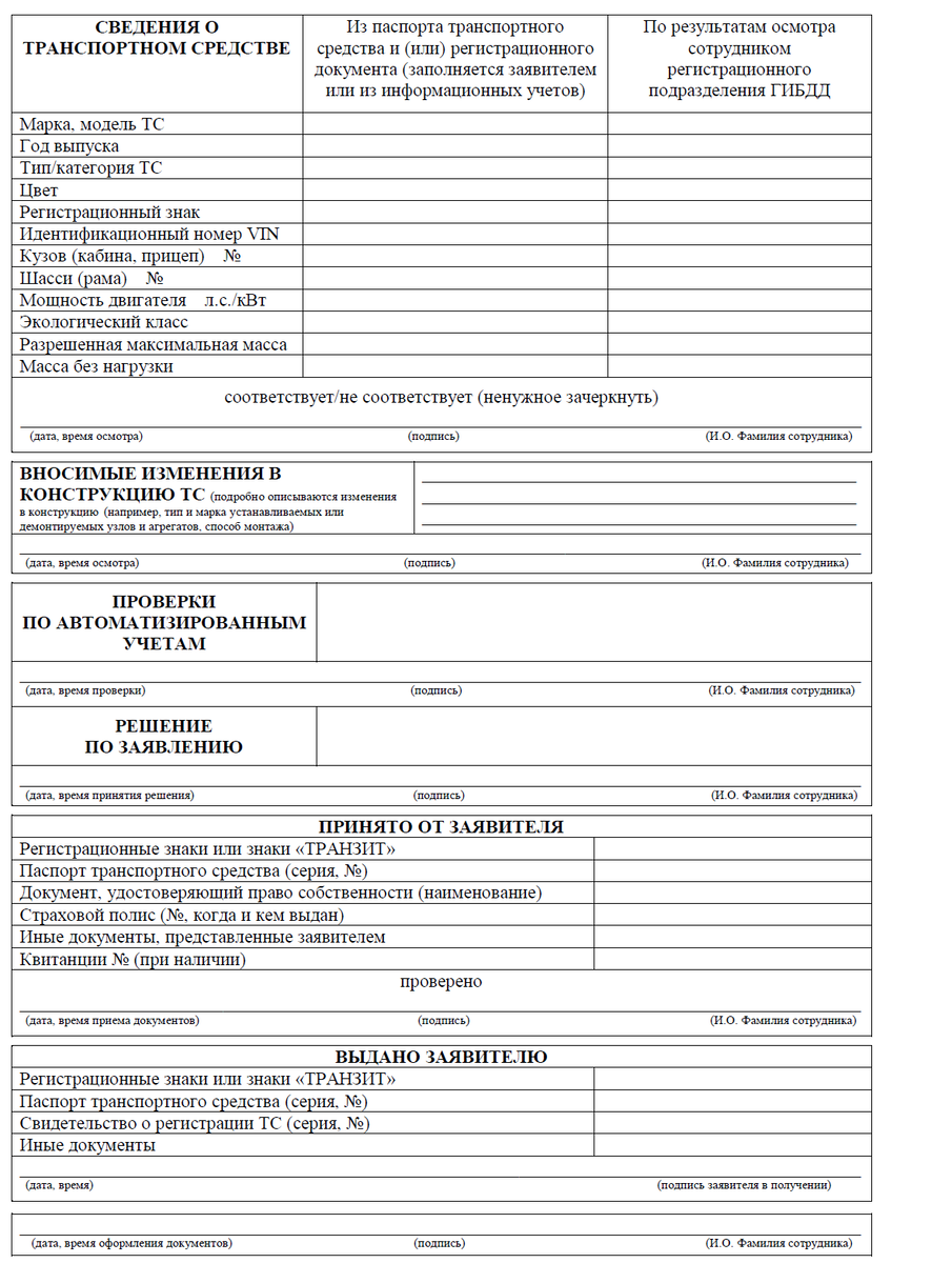 Заявление в госавтоинспекцию на регистрацию транспортного средства образец