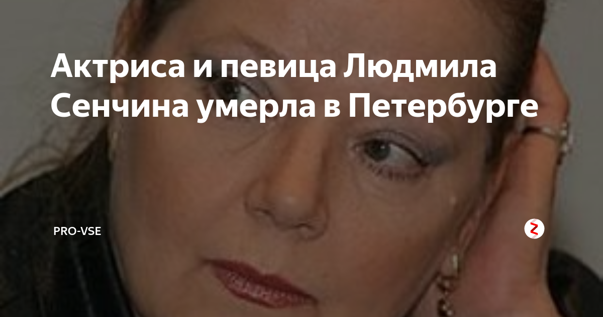Сенчина биография личная жизнь причина смерти Стала известна причина смерти Людмилы Сенчиной. Рыдает вся страна YouTube