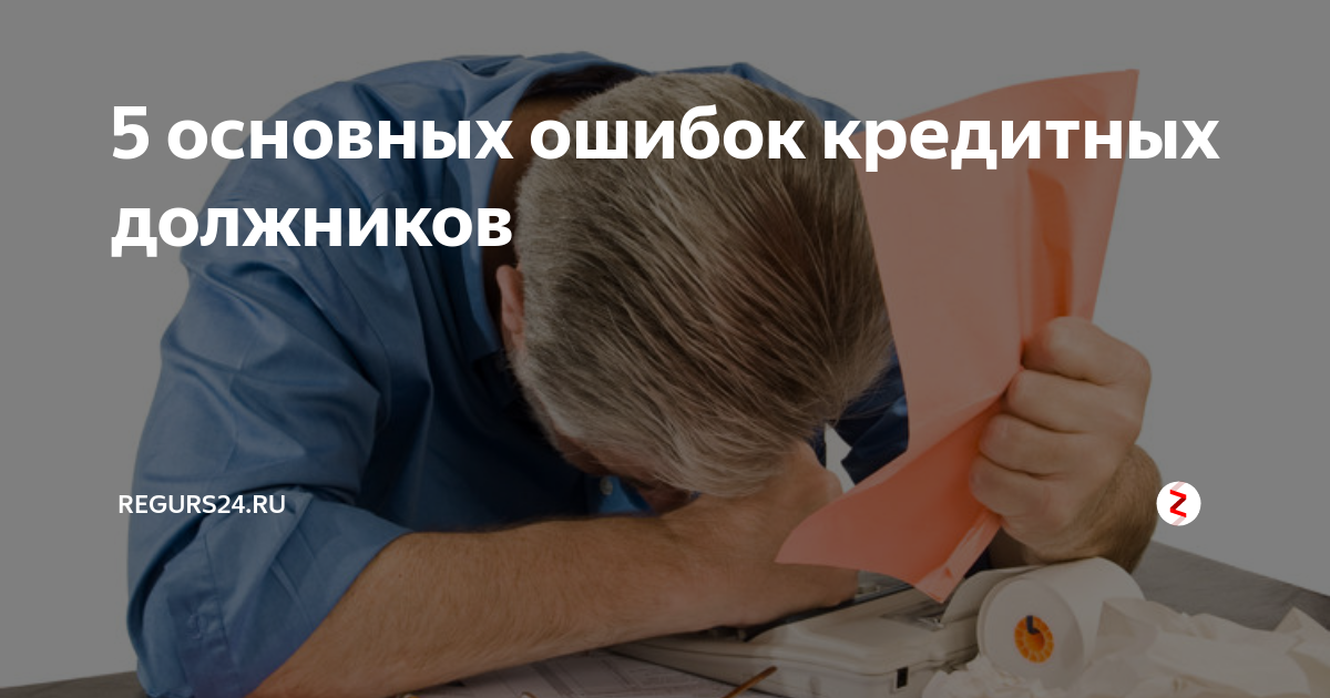 Ошибки должников. Ошибки должника. Главные ошибки заемщиков в картинках. Ошибка в кредитной истории.