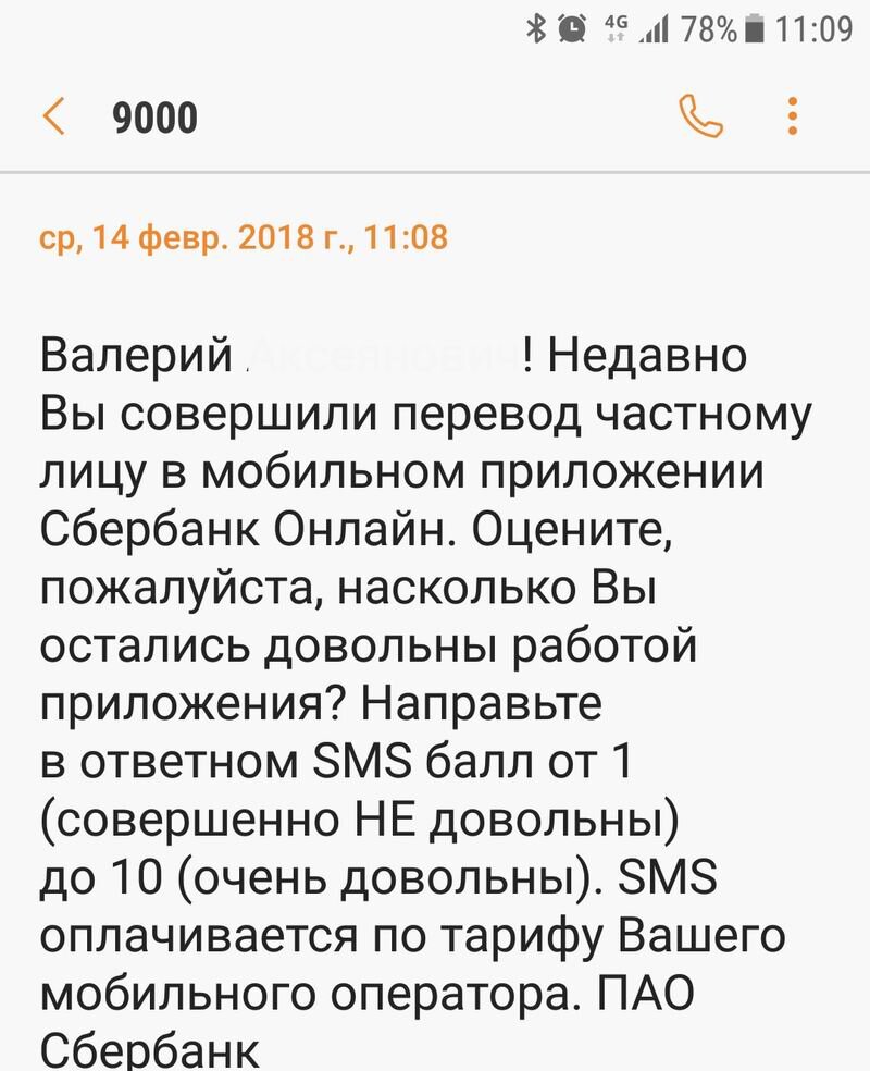 СМС от Сбербанка, в стиле, нас очень интересует Ваше мнение, но за него придется заплатить…, спонсор опроса - Вы.
