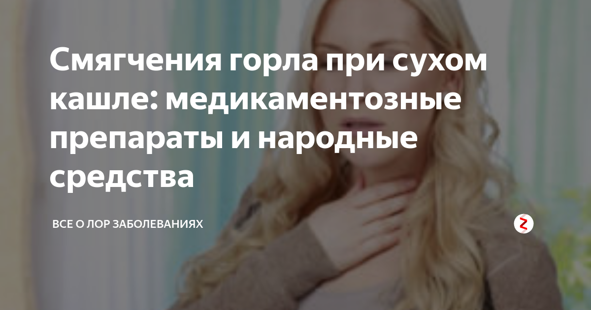 Кашель после лечения горла. Для смягчения горла при Сухом кашле. Чем смягчить горло ребенку при Сухом кашле. Как смягчить горло при Сухом кашле ребенку. Смягчающие средства для горла при кашле.