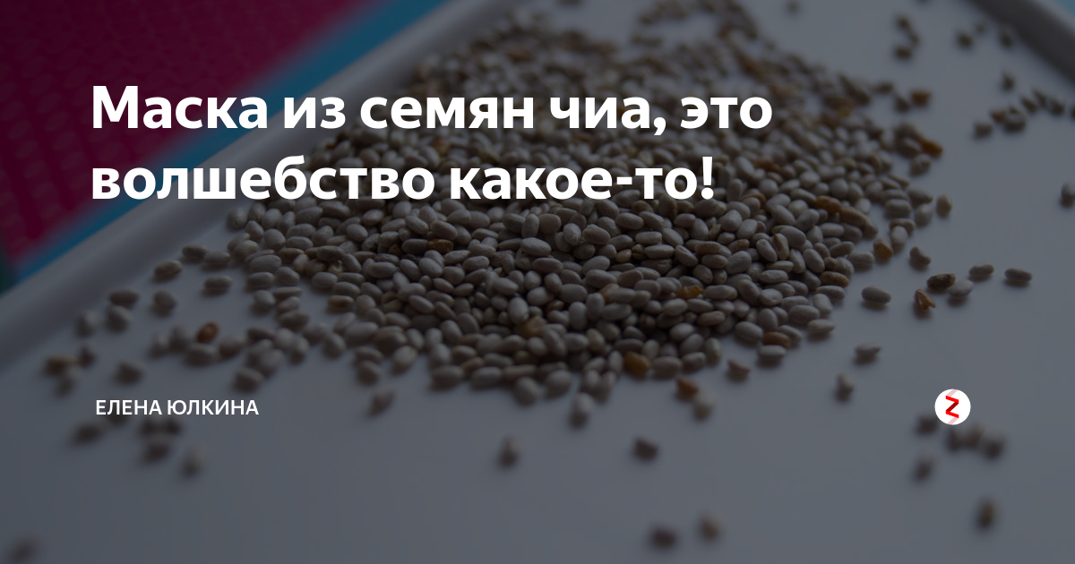 Маска с семенами чиа для волос - 87 фото
