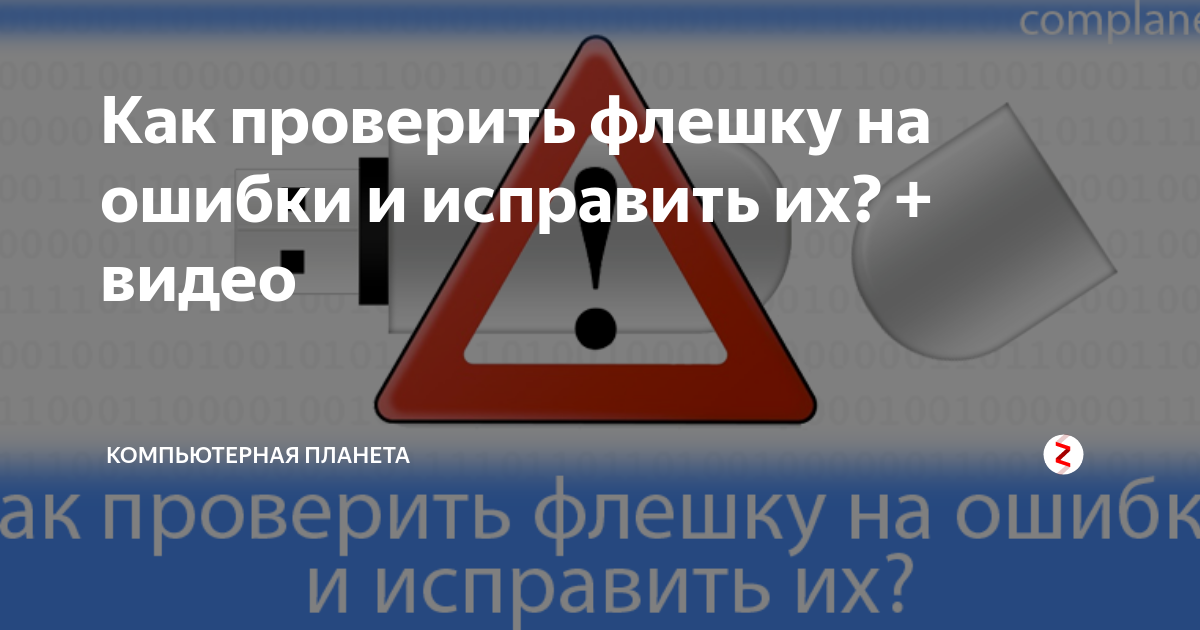 Как проверить флешку на ошибки и исправить через командную строку