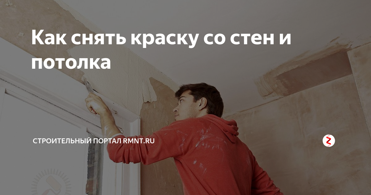 как снять краску со стен в хрущевке