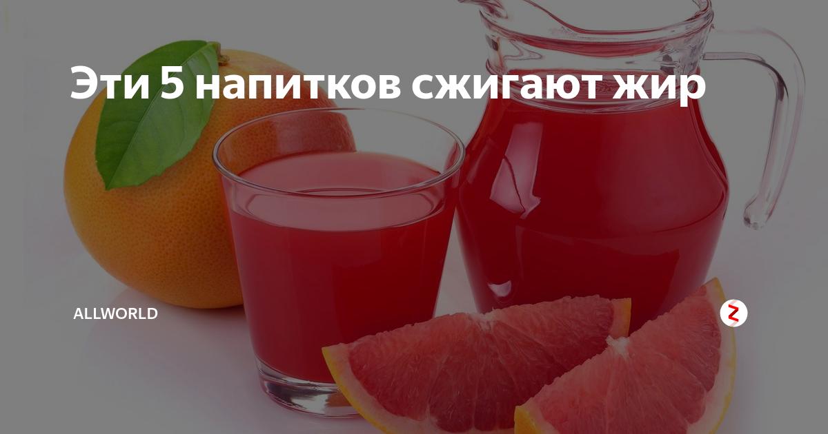Сжигающий напиток. Напиток для сжигания жира. Напиток который сжигает жир. Сжигающий напиток. Жиросжигающие коктейли для похудения рецепты.