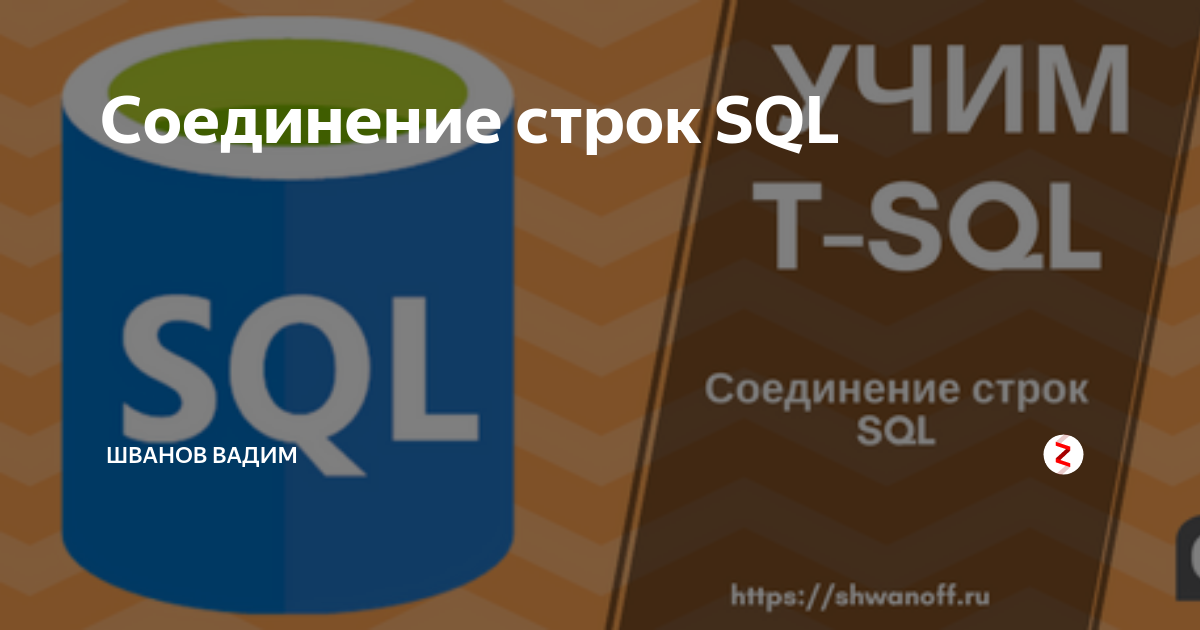 Sql строка подключения