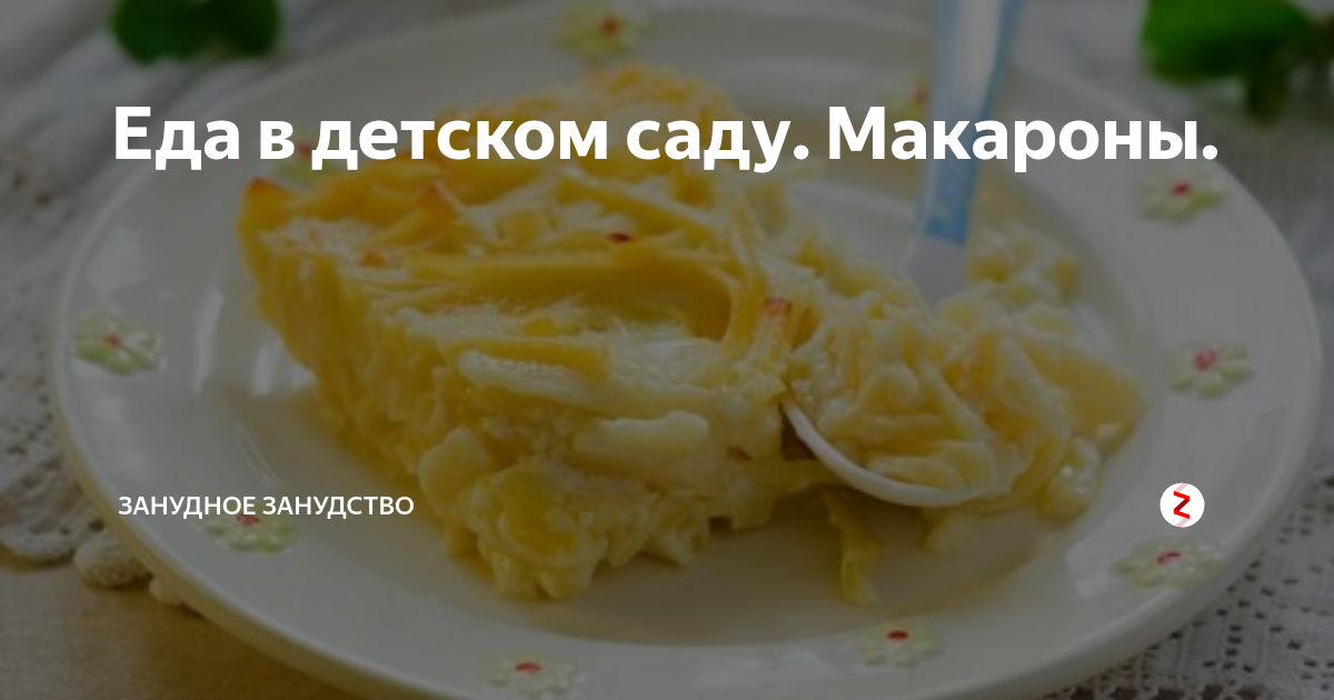 Макароны с сыром как в садике