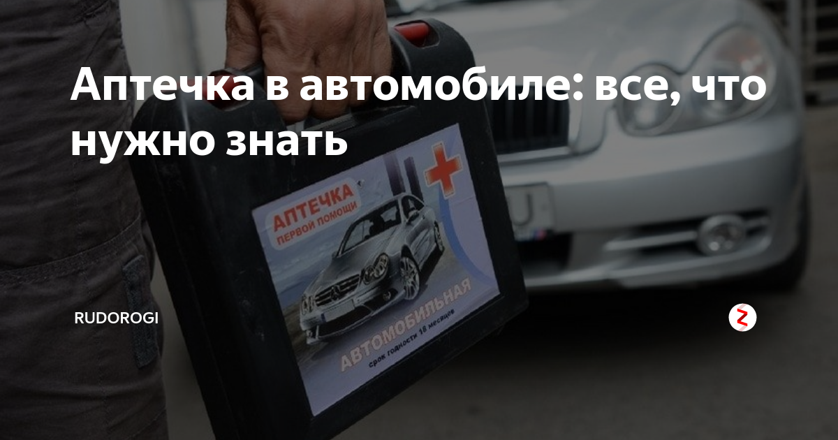 Аптечка в автомобиле: все, что нужно знать | RuDorogi | Дзен