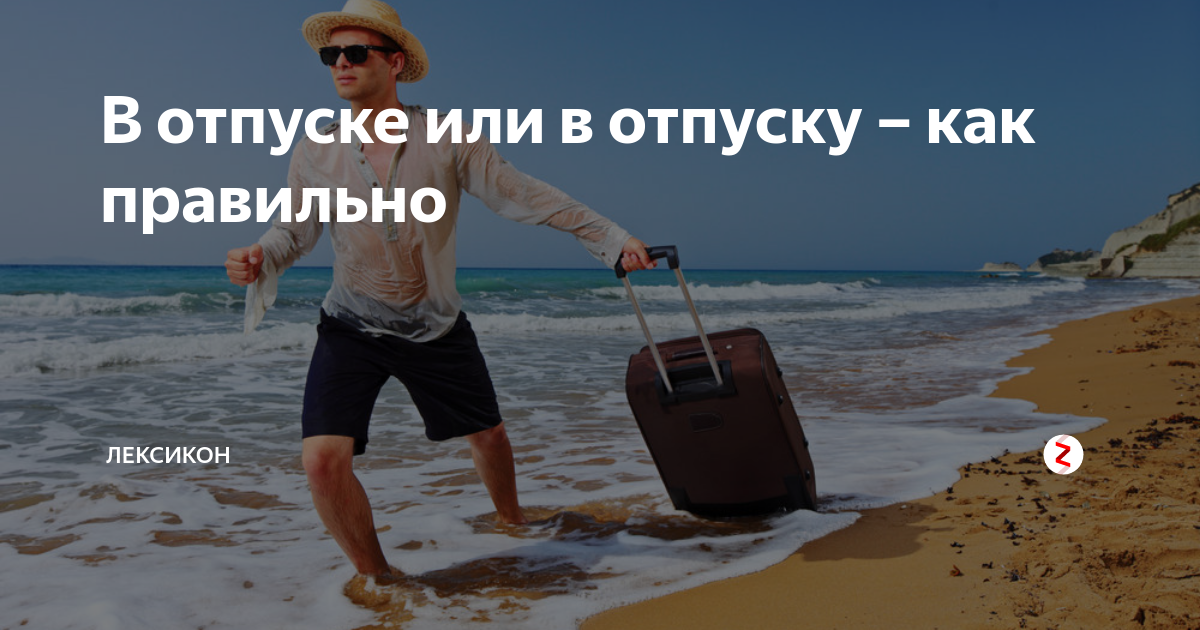 Отпуск через месяц после отпуска. Скоро отпуск или скоро в отпуск. В отпуске или в отпуску. Готовимся к отпуску. Я В отпуске.