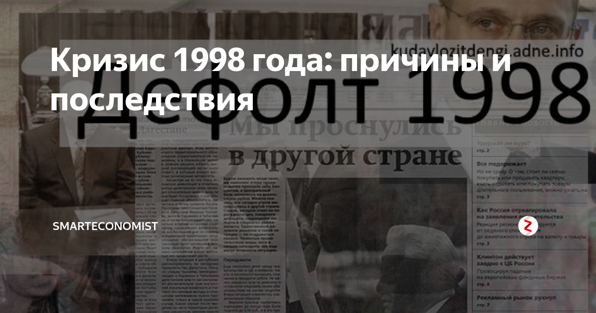 Газета 1998 года. Экономический кризис в России (1998). Кризис 1998. Дефолт 1998. ГКО дефолт 1998.