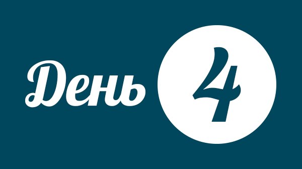 День 4 на четвертый