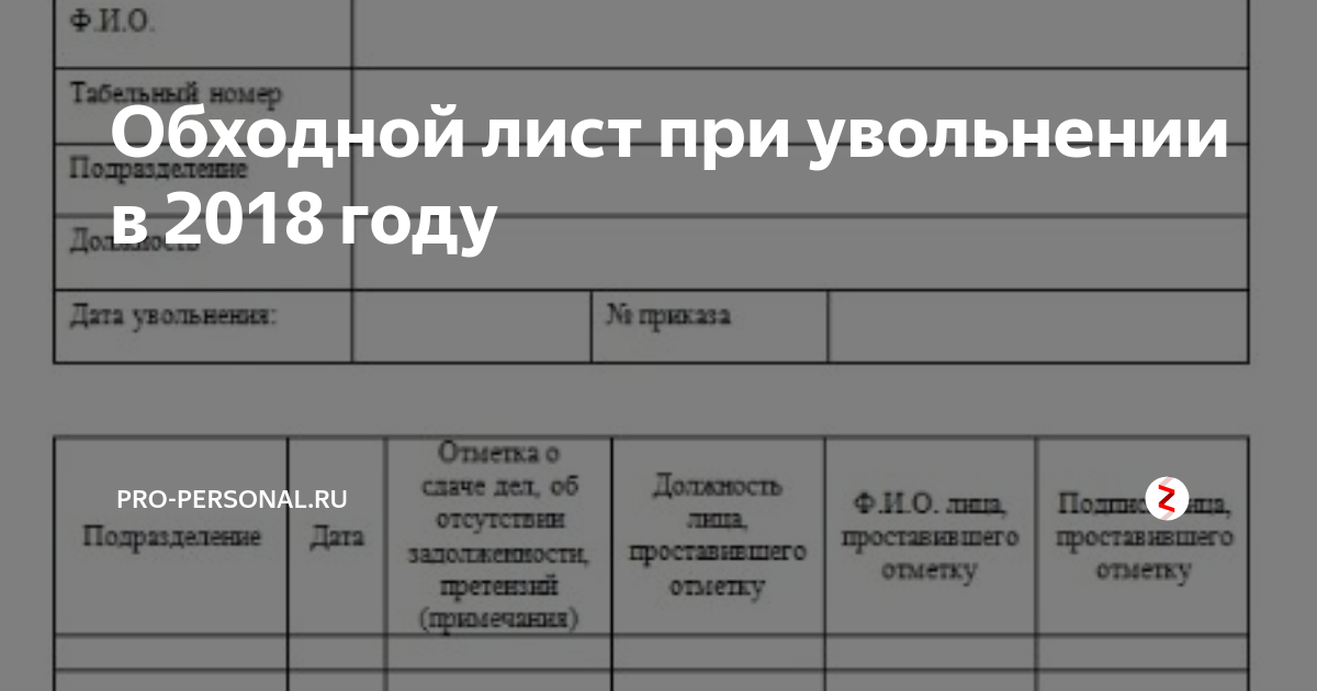 Обходной лист при увольнении водителя образец