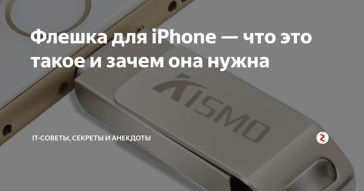 Флешка для iPhone — что это такое и зачем она нужна | IT-советы и ...