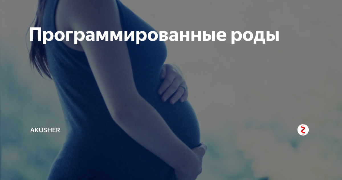 4 роды больнее. Программированные роды. Программирование роды. Программированные роды этапы. Программируемые роды как.