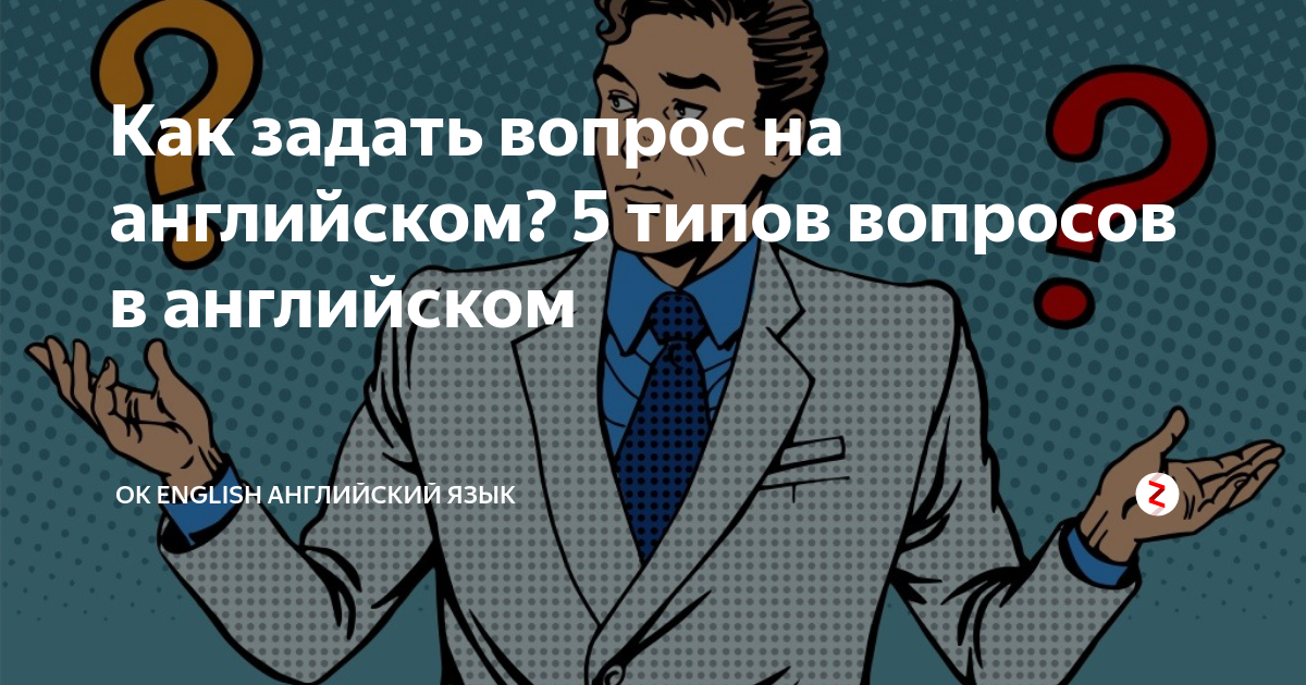 Как задать вопрос на английском? 5 типов вопросов в английском | OK ...