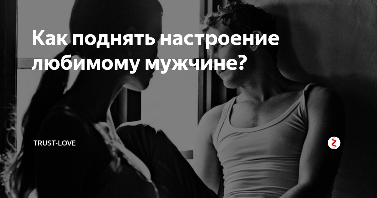 Картинки для любимого мужчины для поднятия настроения