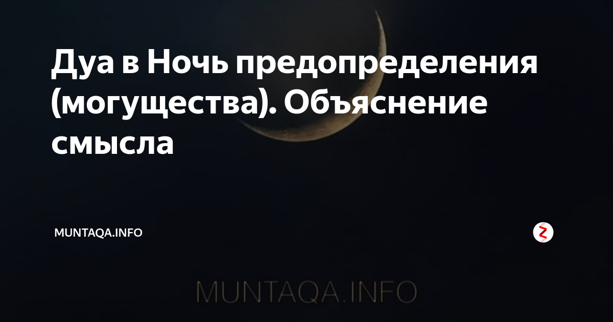 Дуа ночь предопределения в месяц рамадан. Дуа в ночь предопределения. Дуа в ночь могущества. Ночь могущества и предопределения. Сильное Дуа в ночь предопределения.