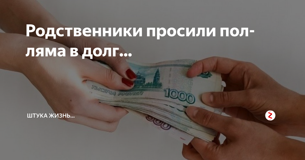 Просьба дать в долг. Нельзя давать деньги в долг. Давать деньги в долг приметы. Долг. Одолжить деньги.