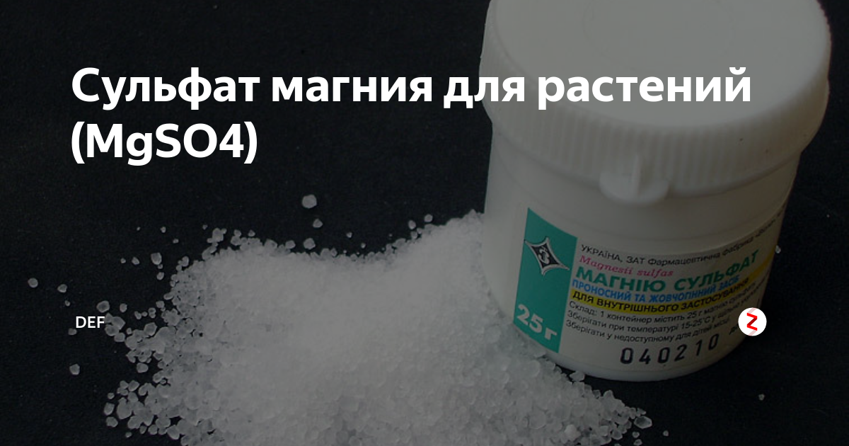 Mgso4 какое вещество. Сульфат магния 20 гр.. Сульфат магния удобрение. Сульфат для растений. Магний для растений