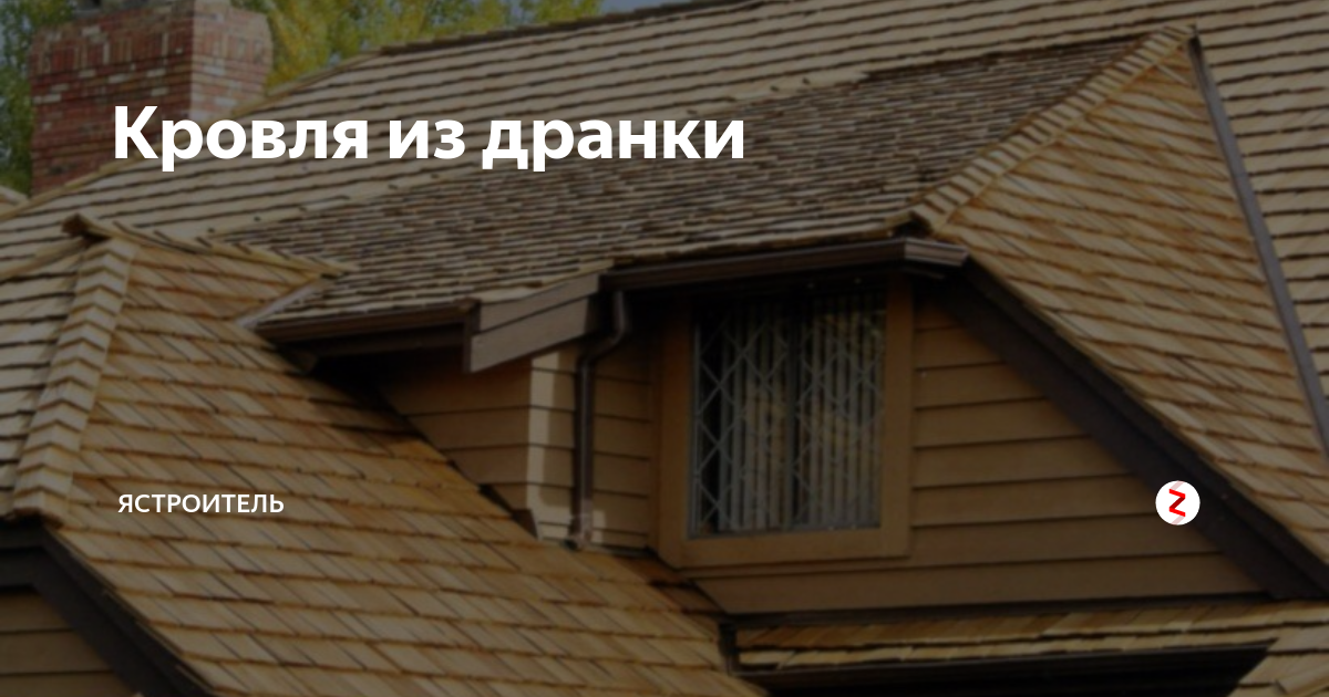 Как сделать аутентичную кровлю из дранки и экономить: подробное руководство
