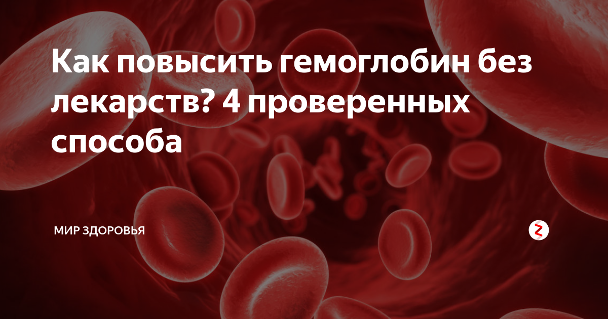Гемоглобин 35 у мужчины. Низкий уровень гемоглобина. Низкий гемоглобин в крови. Лекарство понижающее уровень гемоглобина в крови. Кровь и железо.