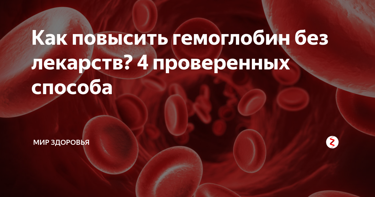 Чем опасен низкий гемоглобин у мужчин. Низкий уровень гемоглобина. Низкий гемоглобин в крови. Лекарство понижающее уровень гемоглобина в крови. Кровь и железо.