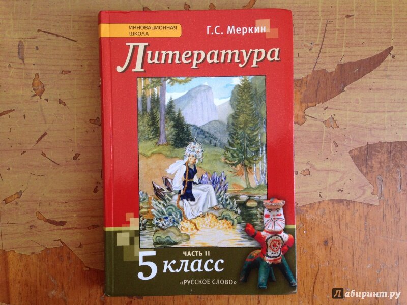 Литература 5 класс учебник 1 читать. Литература 5 класс. Литература 5 класс учебник. Учебник литературы меркин. Учебник по литературе 5 класс.