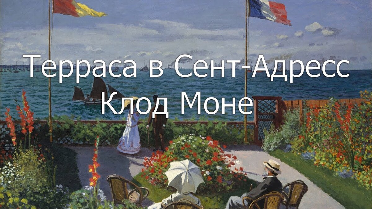 Моне терраса в сент адресс. Клод Моне терраса в сент-адресс. «Терраса в сент-адресс» (1867)..