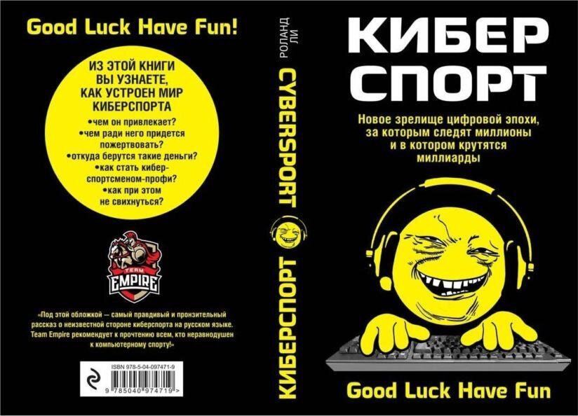 Одна из самых ужасных книжных обложек. Роберт ли "Киберспорт"