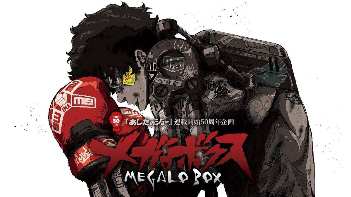 Megalo Box! Новая аниме-классика! | Про Аниме | Дзен