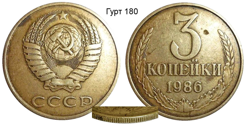 Самые дорогие монеты ссср. Гурт 1 копейка 1961. 3 Копейки 1985 года. Монета 3 копейки 1985. 3 Копейки 1986 года.